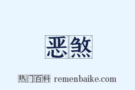 恶煞是什么意思的图片